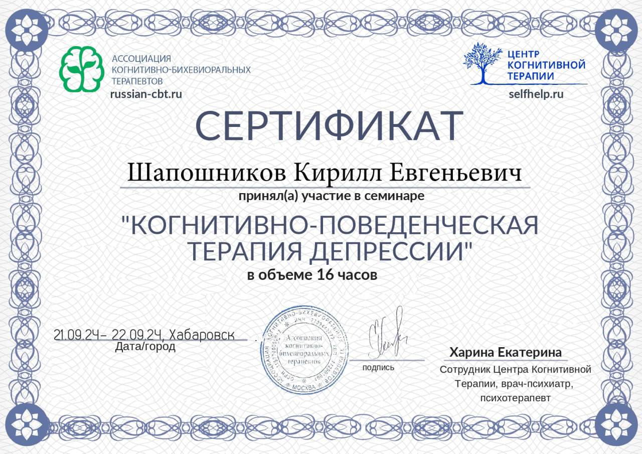 Сертификат психотерапии